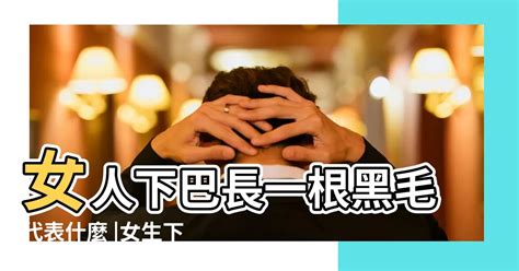 女人下巴長一根白毛|下巴下面长了一根长长的白毛怎么回事，怎么办